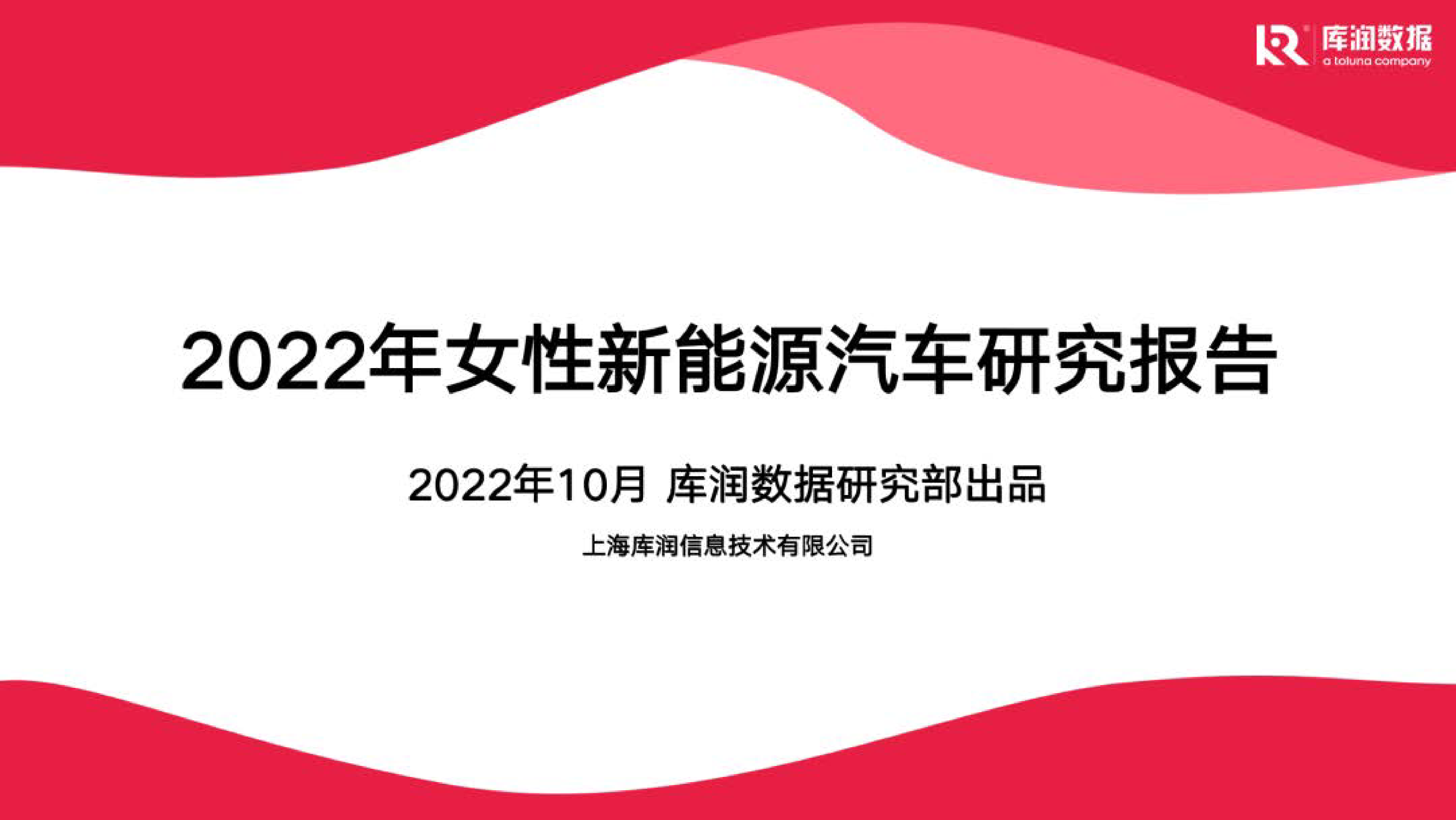 库润数据2022年女性新能源汽车研究报告29页